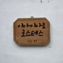 [속초] 커피에 진심, 사람에 진심. 다시 찾을 수밖에 없는 <이아이아요>카페후기