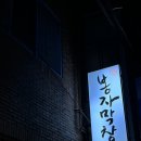 옥산막창 이미지