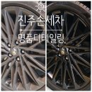 진주손세차 명품디테일링 기본 케어 후기