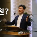 20260301 값싼 구원? Cheap Salvation(로마서8:16~18) 이미지