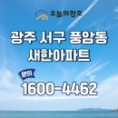 뉴그린세탁소 | 광주 서구 풍암 새한센시빌 KCC창호교체 뉴프라임 원데이시공