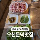 세븐일레븐 포항 오천문덕점 | 오천 문덕 맛집 오리요리 전문점 양주골 오리마을 가족 외식 후기