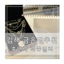 휴앤락몰 | 김해 휴앤락 금방 추천 락쥬얼리 솔직한 후기