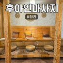 박승철헤어 청라라임타워점 | [후아인마사지] 청라 마사지 제대로 즐긴 힐링타임, 후아인마사지 건식 마사지 60분 후기