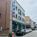 이수네국밥 이미지