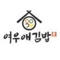 여우애김밥인천부평시장역점 이미지
