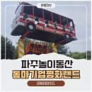 평화기업 - 순천시 상인제1길 47-1 | 파주 평화랜드 후기 아이와 가기 좋은 놀이동산, 주말에도 대기 없이 실컷 놀았어요!
