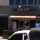 60계치킨 충남내포점 이미지