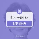 진해의원 | 창원 마산 진해 최초 리팟 레이저 도입, 뷰티제이의원