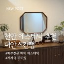 천안 에스테틱 더안스킨랩 라라필 후기, 민감성 피부도 편안했던 관리