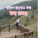북창원IC(부산) | 등린이 부산에서 창원 천주산가다! 초보등산코스, 맛집 추천