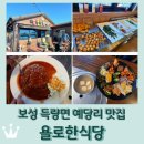 예당초교 | 보성 득량면 예당리 맛집 &lt;욜로한식당&gt; 한식뷔페, 치즈돈까스 후기