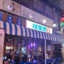 진상이네 술술포차 | [강남맛집] 분위기가 미쳐버린 압구정로데오 사랑호 수산포차