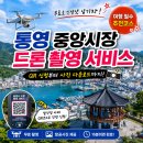 통영 중앙시장 드론 촬영 체험기｜QR 신청부터 사진 다운로드까지 🚁📸