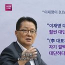 박지원 "민주당 비명계, 이재명 체포동의안 찬성표 못 던질 것" 이미지