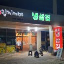 내포냉삼집 이미지