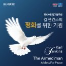 대구시립합창단 제170회 정기연주회 &#39;칼 젠킨스의 평화를 위한 기원&#39;-김인재 지휘-2024-06-27 19:30대구콘서트하우스 이미지