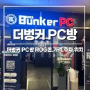 더벙커PC방 ROG존 | [인천 운서] 더벙커 PC방 ROG존 :: 데이트 코스 추천