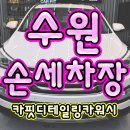 수원손세차장 이미지