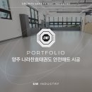 양주경찰서어린이집 | 양주 나라찬효태권도 태권도 바닥 안전매트, 벽면안전매트 시공완! 졸탑원단, 고급레자원단으로 퀄리티 업!