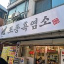 정드림흑염소 서울목동점 | 목동역 맛집 국내산 토종 흑염소 힘이 불끈! 흑염소 수육의 매력! 💪