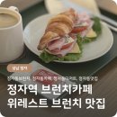 6513 | [정자역 브런치카페] 위레스트 더블햄치즈 샌드위치 후기🍞☕️