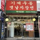 내돈내산 오래된 맛집 인덕원 기계우동집 솔직 후기