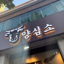 응암역 | [은평구 맛집] 가성비 좋은 응암역 맛집 “양심소“ 방문 후기!!