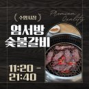 염서방숯불갈비 이미지