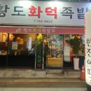 황도화덕족발 - 수성구 달구벌대로522길 15-15 | 황도화덕족발