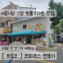 과일톡톡 - 정읍시 수성택지7길 24-29 | 서문시장 디저트 핫플 발견! 프루오 코파쥬스, 마시고 건져먹는 갓성비 과일 쥬스 솔직후기