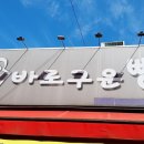 바로구운빵 이미지