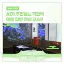 세븐일레븐전주우아백제점 | AI가 추천하는 국전박 여름 힐링 전시 코스!!