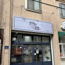 은희네집밥 이미지