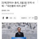 한덕수 총리, 5월1일 전격 사퇴…“대선출마 의지 굳혀” 이미지