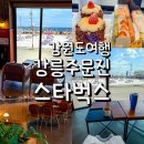 스타벅스 강릉 주문진점 방문후기 바다뷰 통창 카페 주차팁