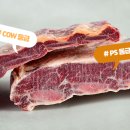 PS갈비, COW갈비 절단면 비교 이미지