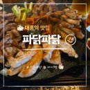 닭고기 | 대흥역 맛집 파닭파닭 경의선숲길 데이트 고기집 닭모둠구이 후기