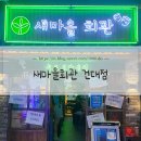 자개2리 마을회관 | [자양동] 건대 룸술집 분위기좋은술집추천 새마을회관 건대점