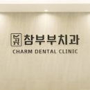 참부부치과의원 이미지