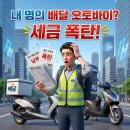 제일오토바이 | 배달오토바이 내 명의로 샀다가 세금 폭탄? 투잡러가 직접 겪은 리얼 후기