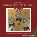 유리바다 | 크리스마스 ESG 환경 교육 - 바다유리 업사이클링 도어벨 만들기 수업 후기
