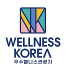 웰니스 이미지