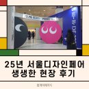 업사이클링팝아트 | 봐도 봐도 끝이 없는 2025년 서울디자인페스티벌 서디페 생생한 현장 후기