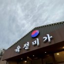 정식미가 | 광주 여행 광주 맛집 육전미가 모듬전 30,000원 즉석 부침 후기