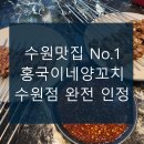 홍국이네양꼬치 - 수원시 팔달구 갓매산로 66 | 홍국이네양꼬치