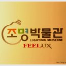 조명박물관 공연장 이미지