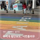 럭키무지개 | 대만 여행 1일차 : 스쿠트 항공 지연, 럭키드로우 후기 및 시먼딩 무지개 횡단보도, 시먼홍러우 방문