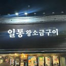 박가왕소금구이2 | 대구 일통왕소금구이 별관 웨이팅 주차 솔직후기