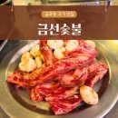 금호초등학교 | 금호동 고기집 금선숯불 양념소갈비살 차돌사시미 후기